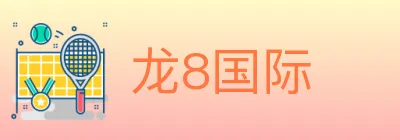 龙8国际 Logo